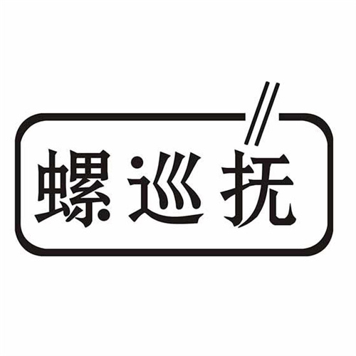 螺巡撫