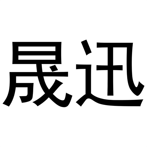 晟迅