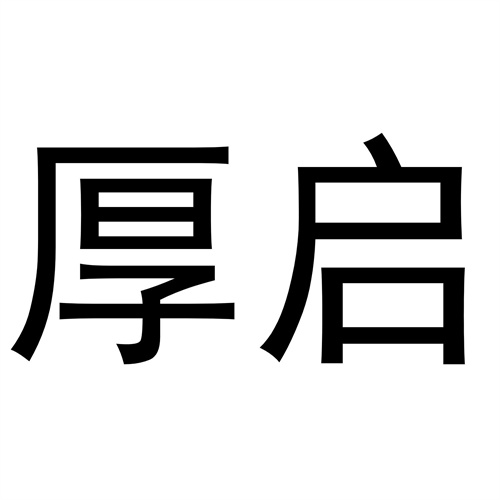 厚啟