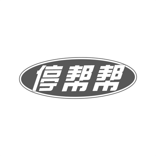 停幫幫
