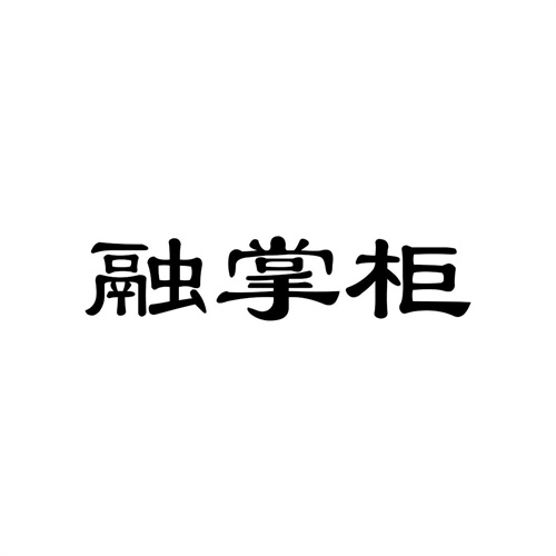 融掌柜