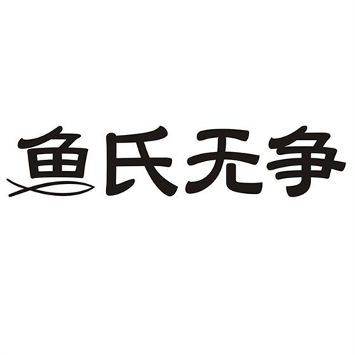 魚氏無爭