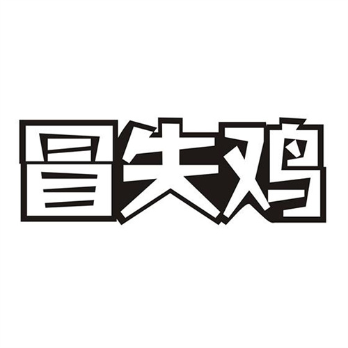 冒失雞