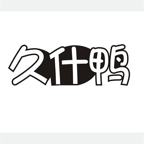久什鴨