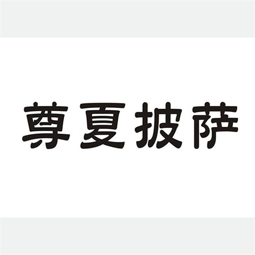 尊夏披薩
