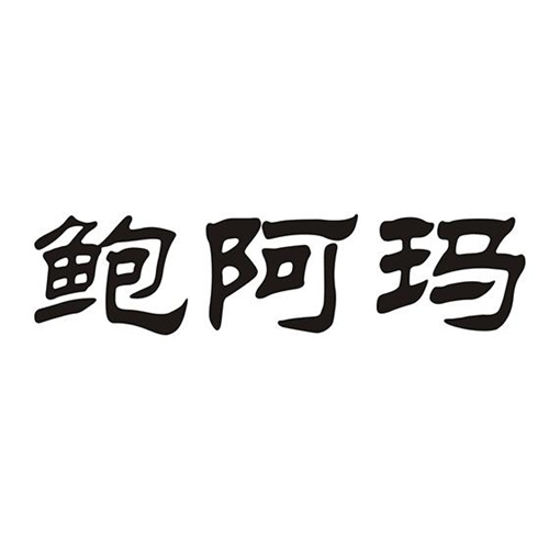 鮑阿瑪