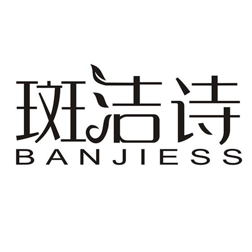 斑潔詩