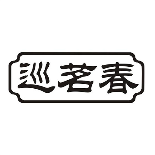 巡茗春