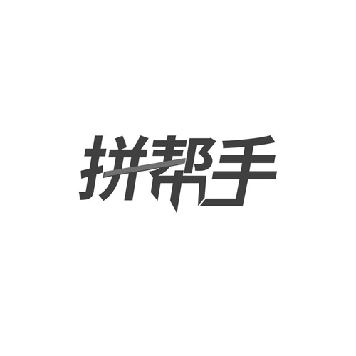 拼幫手
