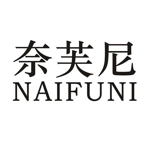奈芙尼