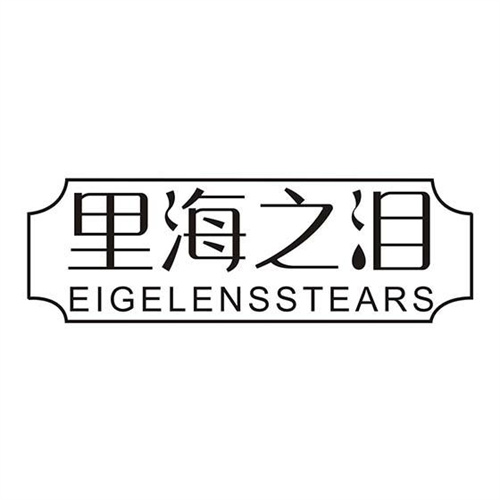 里海之淚