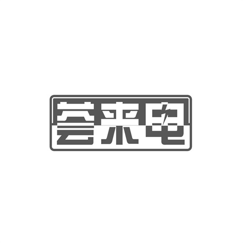 薈來電