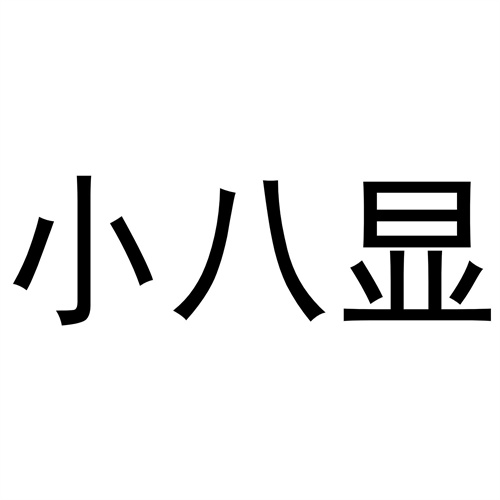 小八显商标