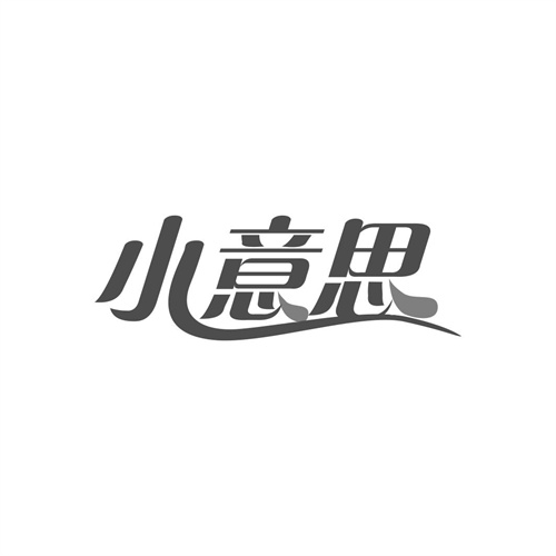 小意思