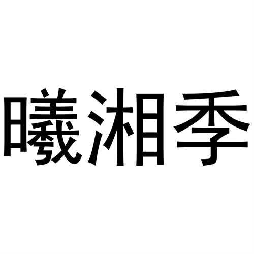 曦湘季商标