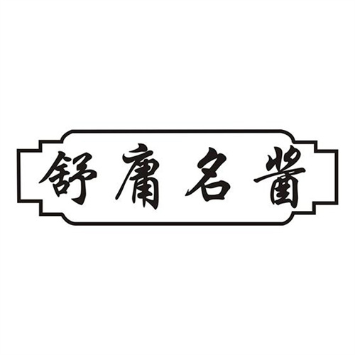 舒庸名醬
