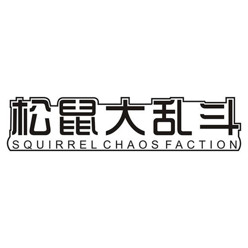 松鼠大亂斗