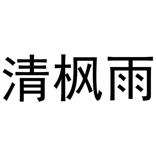 清楓雨