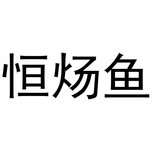 恒煬魚