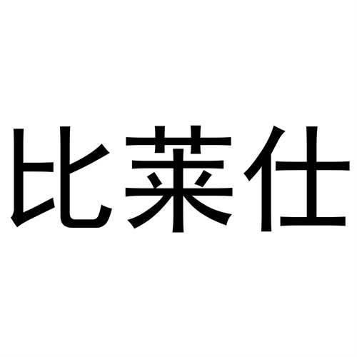 比萊仕