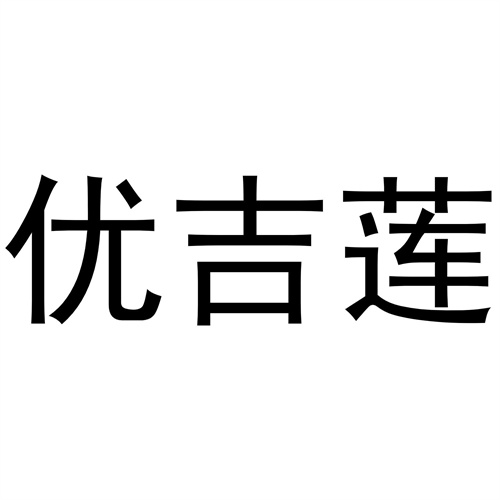 优吉莲商标