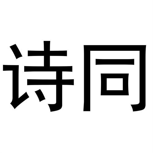 詩同
