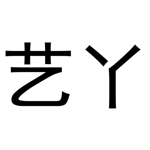 藝丫