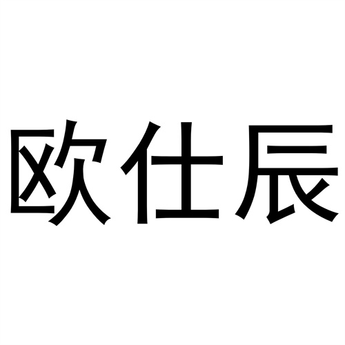 歐仕辰