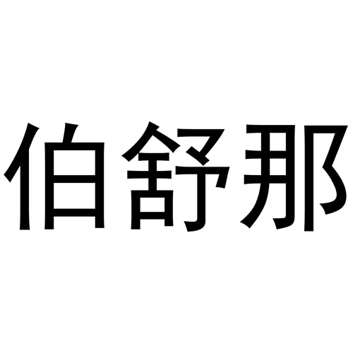 伯舒那