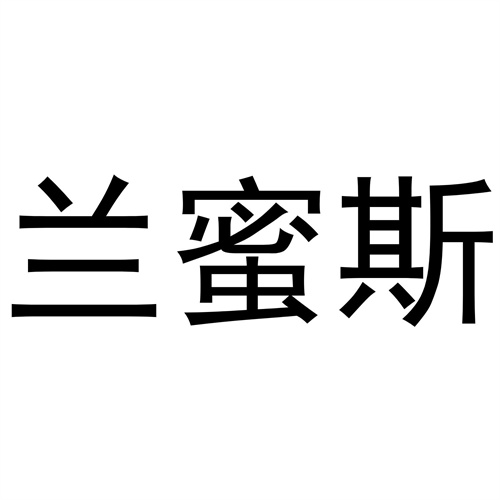 蘭蜜斯