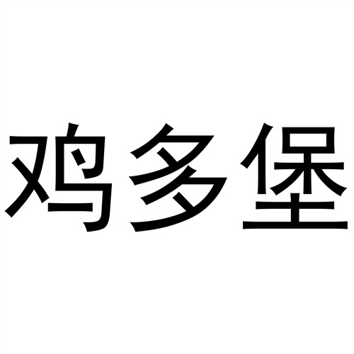 雞多堡