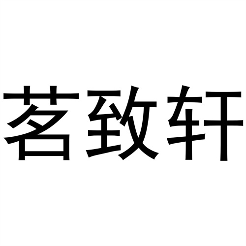 茗致軒