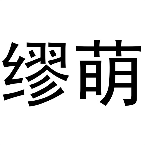 繆萌