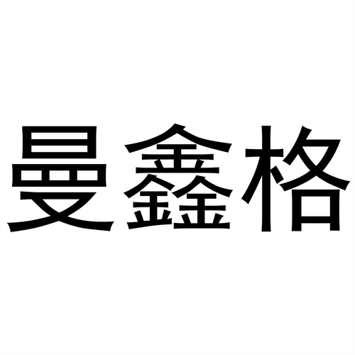 曼鑫格