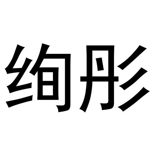 絢彤