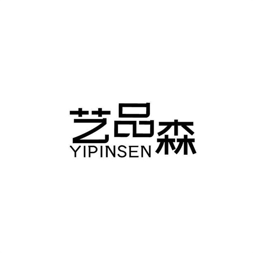 藝品森