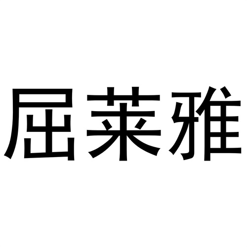 屈莱雅商标