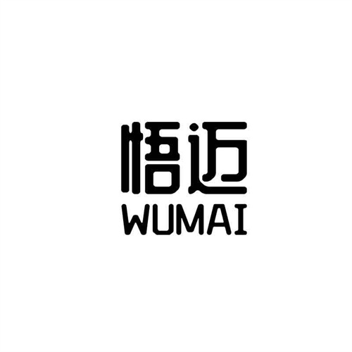 悟邁