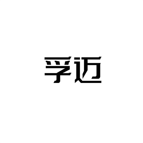 孚邁