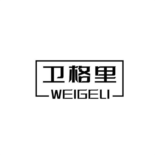 衛格里
