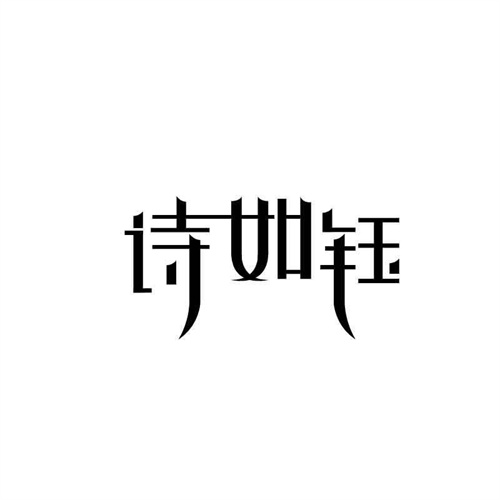 詩如鈺