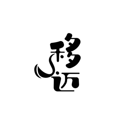 移邁
