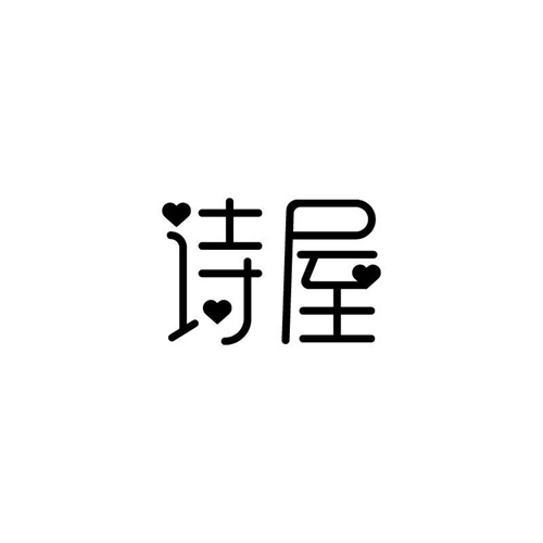 詩屋