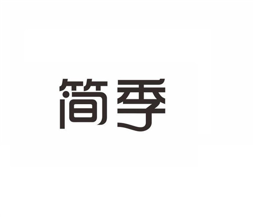 簡季