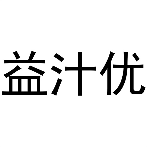 益汁优商标