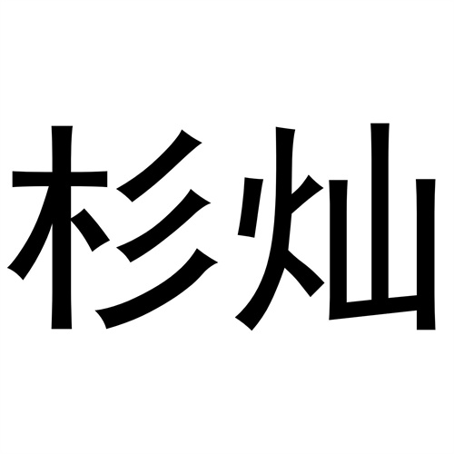 杉灿商标