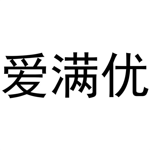 愛滿優
