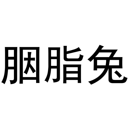 胭脂兔商标