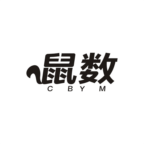 鼠数CBYM