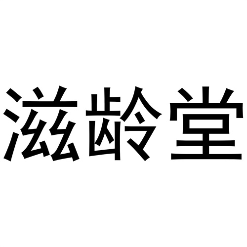 滋龄堂商标